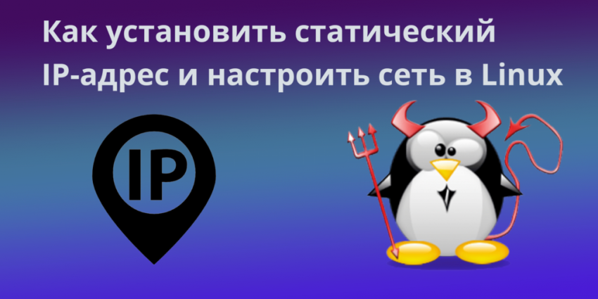 Настройка сети в Ubuntu и Mint