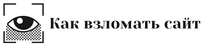 Как взломать сайт